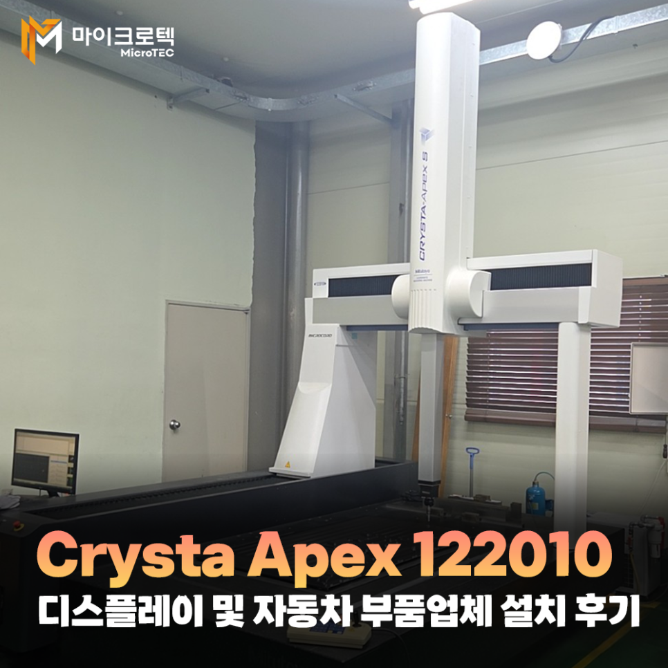 대형 3차원 측정기(CMM) 디스플레이 및 자동차 부품업체 설치 후기