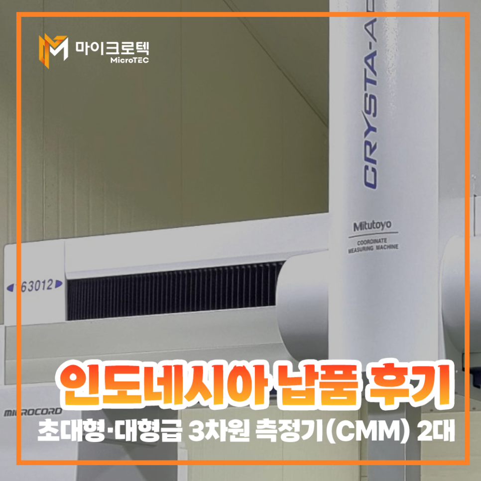 초대형·대형 3차원 측정기(CMM) 2대 인도네시아 납품 후기