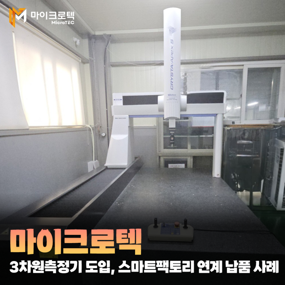 중형 3차원 측정기(CMM) 도입과 스마트팩토리 연계 납품 후기 사례