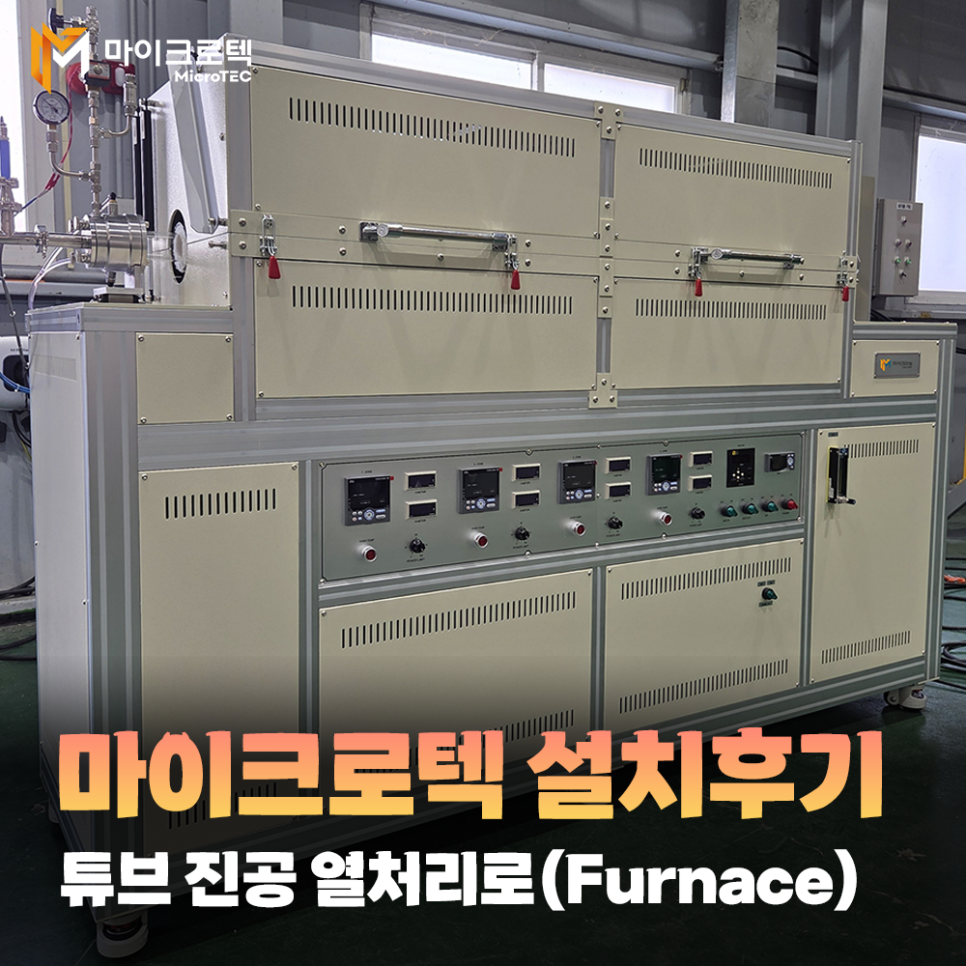 열처리로(Furnace) 튜브 타입 반도체 소재 업체 설치 후기