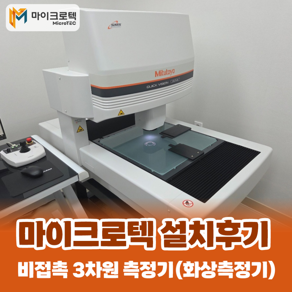 Quick Vision Active 404 비접촉 3차원 측정기(화상측정기) 설치 후기