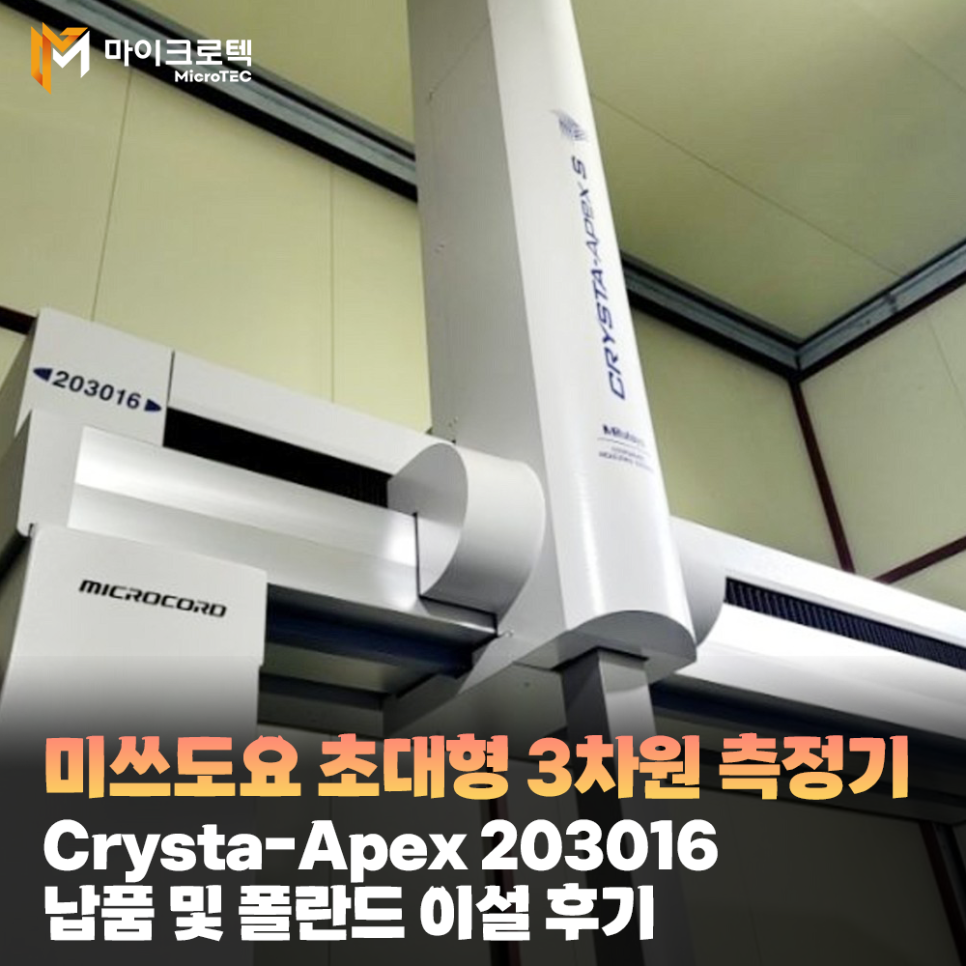 초대형 3차원 측정기(CMM)  Crysta-Apex 203016 납품 및 폴란드 이설 후기 사례