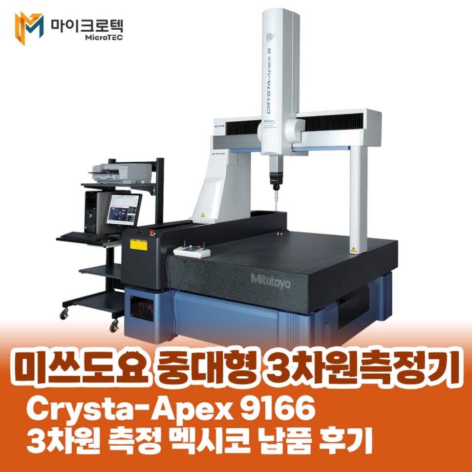 마이크로텍 미쓰도요 중대형 3차원 측정기(CMM) 멕시코 납품 후기 사례