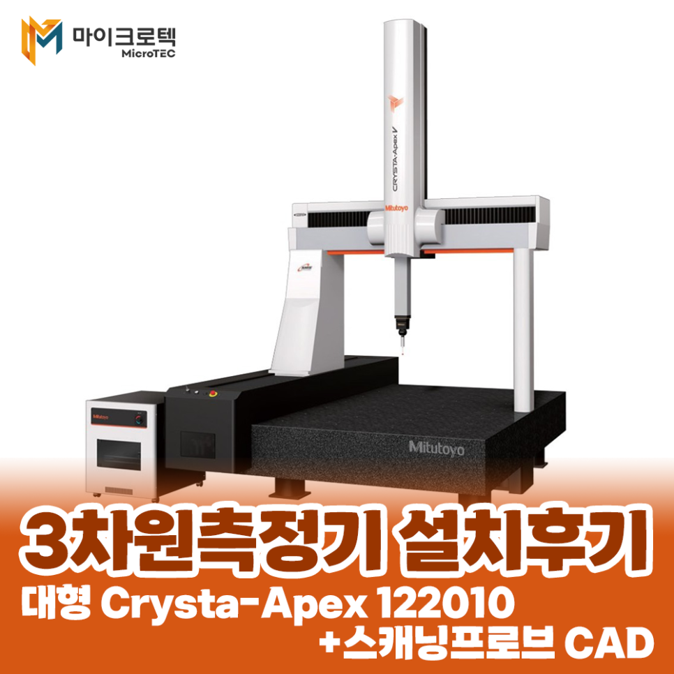 대형 3차원 측정기 Crysta-Apex 122010+스캐닝프로브 CAD 납품 설치 후기