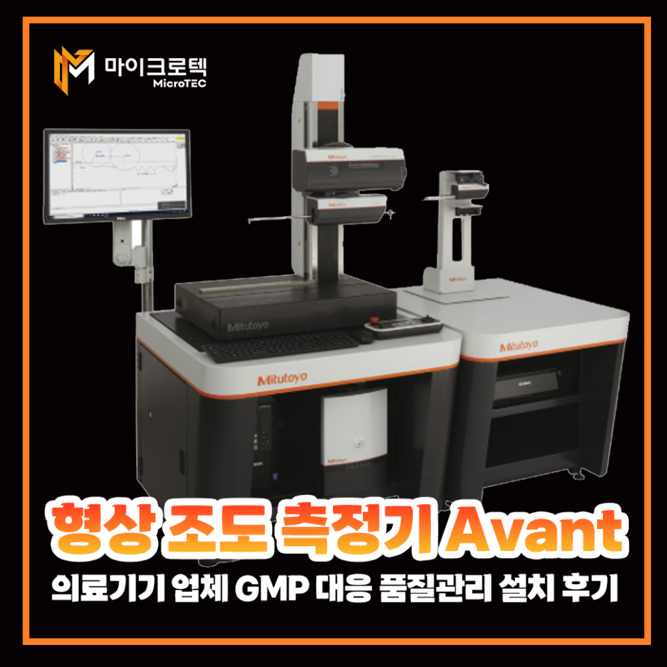 형상 조도 측정기 Avant, 의료기기 업체 GMP 대응 품질관리 설치 후기 사례