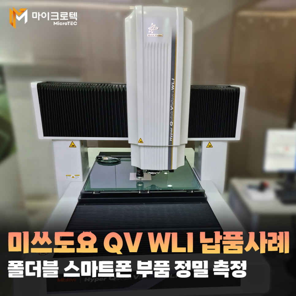 마이크로텍 미쓰도요 QV WLI(백색광 간섭계) 납품 사례 - 폴더블 스마트폰 부품 정밀 측정