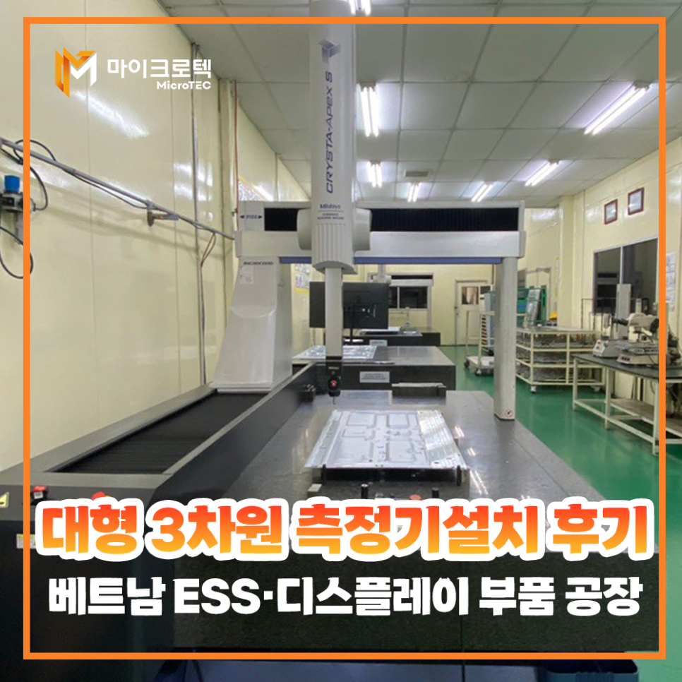 마이크로텍 미쓰도요 대형 3차원 측정기(CMM) 설치 사례 - 베트남 ESS·디스플레이 부품 공장