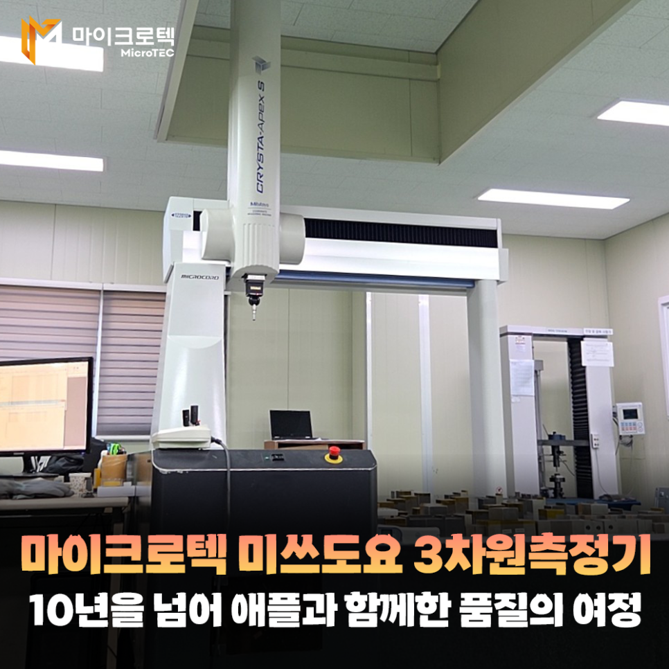 마이크로텍 미쓰도요 3차원측정기 납품 사례 10년을 넘어 애플과 함께한 품질의 여정