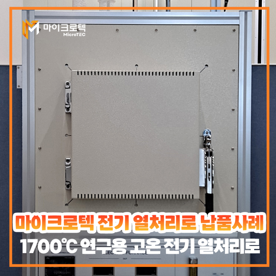 [마이크로텍] 1700℃ 연구용 고온 전기 열처리로(Furnace) 물성 평가 맞춤형 제작 사례
